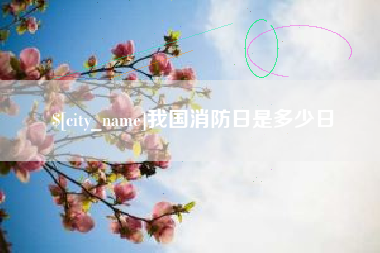南县我国消防日是多少日