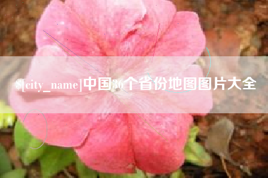 南县中国36个省份地图图片大全
