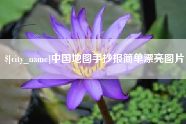 南县中国地图手抄报简单漂亮图片