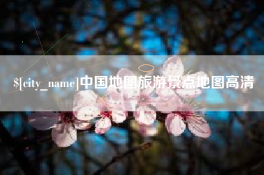 南县中国地图旅游景点地图高清
