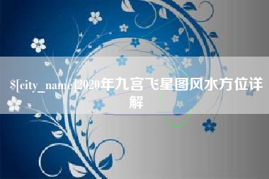 南县2020年九宫飞星图风水方位详解