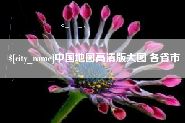 南县中国地图高清版大图 各省市