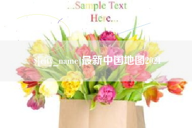 南县最新中国地图2021