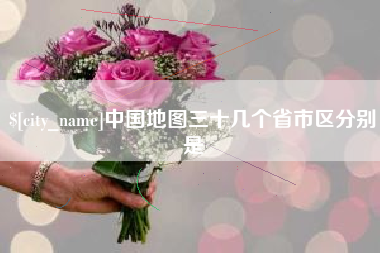 南县中国地图三十几个省市区分别是