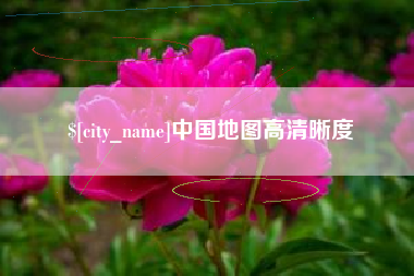 南县中国地图高清晰度