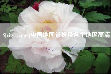 南县中国地图省份及各个地区高清