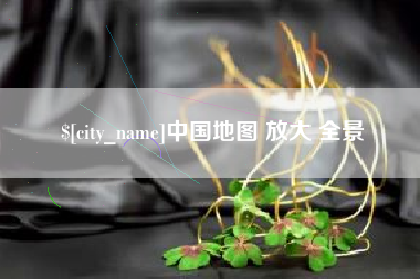 南县中国地图 放大 全景