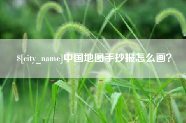 南县中国地图手抄报怎么画？