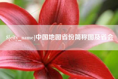 南县中国地图省份简称图及省会