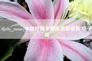 南县中国地图全图高清版最新 电子版