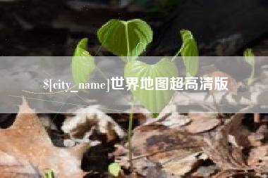 南县世界地图超高清版