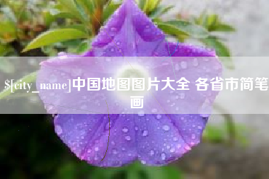 南县中国地图图片大全 各省市简笔画