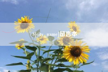 南县留言本