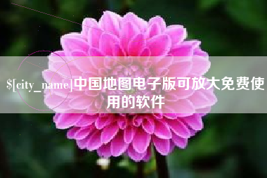 南县中国地图电子版可放大免费使用的软件