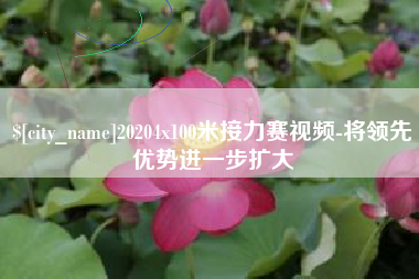 南县20204x100米接力赛视频-将领先优势进一步扩大