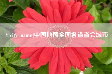 南县中国地图全图各省省会城市