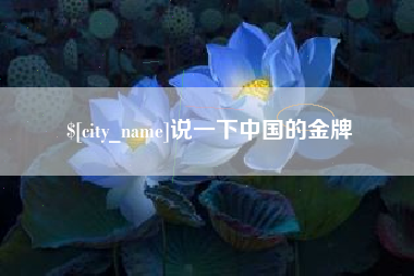 南县说一下中国的金牌