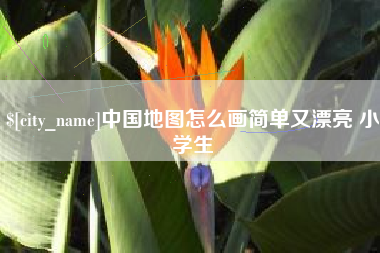 南县中国地图怎么画简单又漂亮 小学生