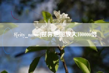 南县世界地图放大100000倍