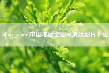 南县中国地图全图高清版图片下载