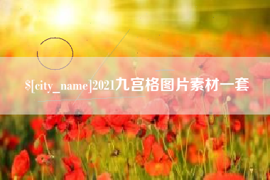 南县2021九宫格图片素材一套