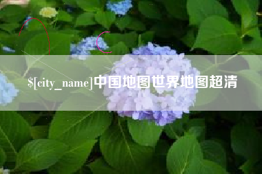 南县中国地图世界地图超清