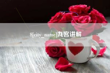 南县九宫讲解