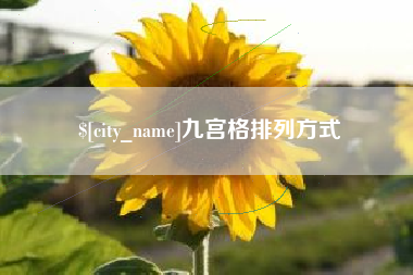 南县九宫格排列方式