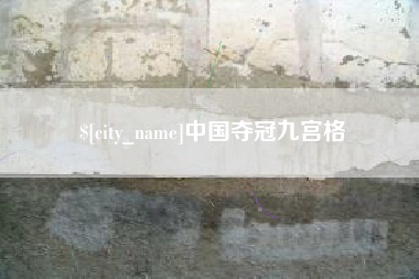 南县中国夺冠九宫格