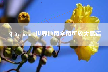 南县世界地图全图可放大高清