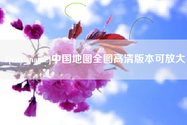南县中国地图全图高清版本可放大
