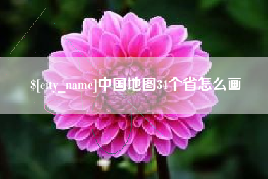 南县中国地图34个省怎么画