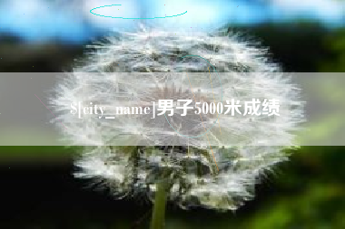 南县男子5000米成绩