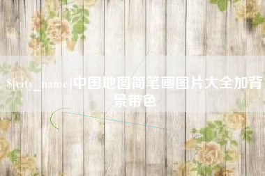 南县中国地图简笔画图片大全加背景带色