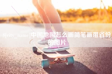 南县中国地图怎么画简笔画带省份的图片