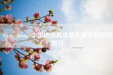 南县中国地图高清版大图带简称的图片