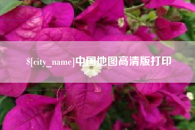 南县中国地图高清版打印