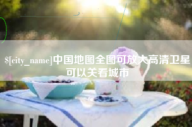南县中国地图全图可放大高清卫星可以关看城市