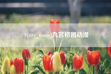 南县九宫格图动漫