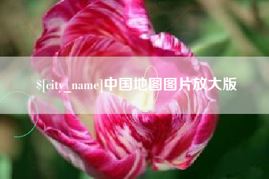 南县中国地图图片放大版