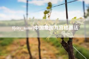 南县中国地图九宫格画法