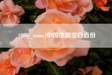 南县中国地图空白省份
