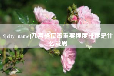 南县九宫格位置重要程度排序是什么意思