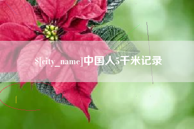 南县中国人5千米记录