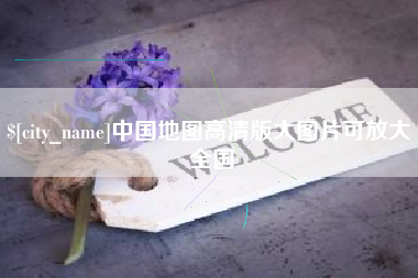 南县中国地图高清版大图片可放大 全国