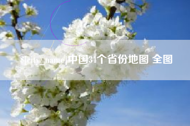 南县中国34个省份地图 全图