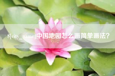 南县中国地图怎么画简单画法？