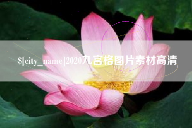 南县2020九宫格图片素材高清