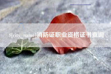 南县消防证职业资格证书查询