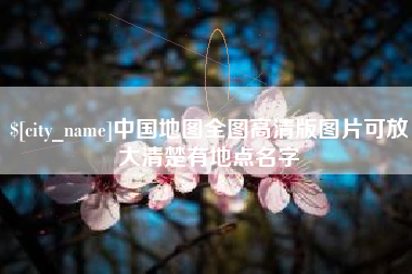 南县中国地图全图高清版图片可放大清楚有地点名字